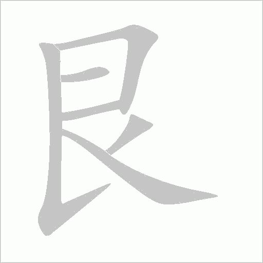 艮字动态笔顺演示