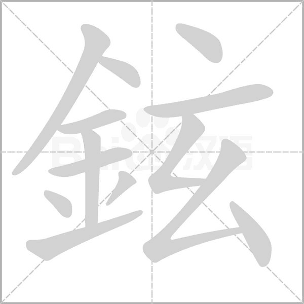 鉉字动态笔顺演示