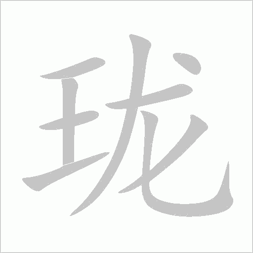 珑字动态笔顺演示