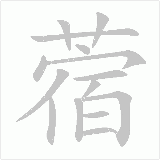 蓿字动态笔顺演示