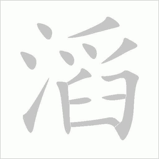 滔字动态笔顺演示