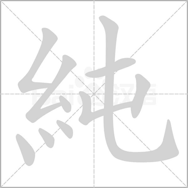 純字动态笔顺演示