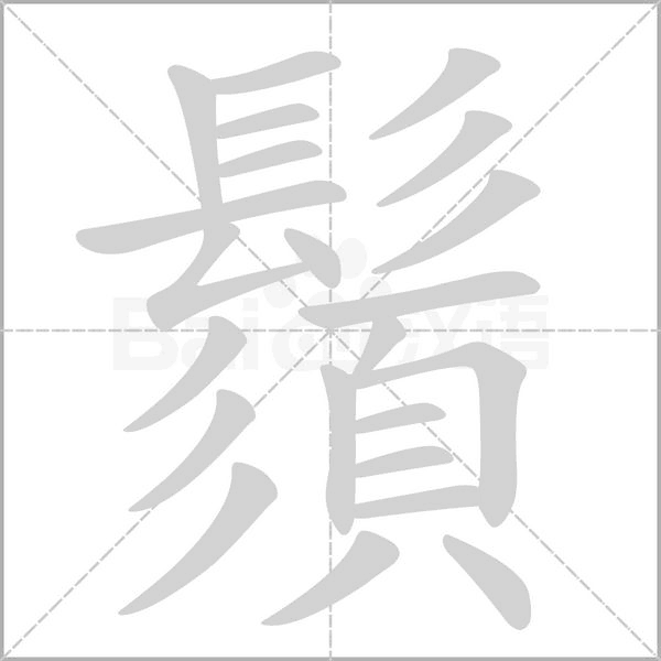 鬚字动态笔顺演示