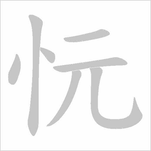 忨字动态笔顺演示