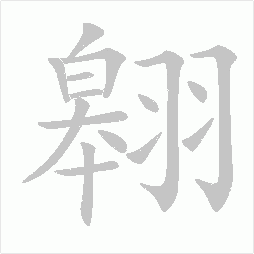翱字动态笔顺演示