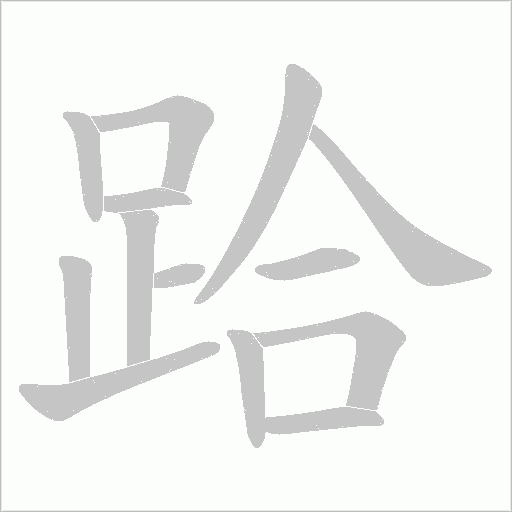 跲字动态笔顺演示