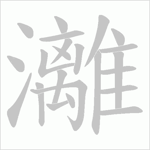 灕字动态笔顺演示