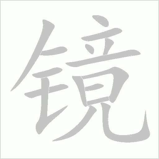 镜字动态笔顺演示