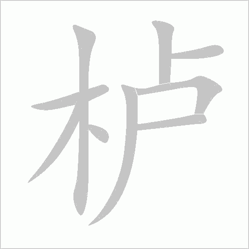 栌字动态笔顺演示
