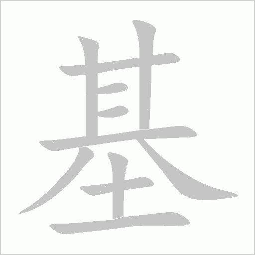 基字动态笔顺演示