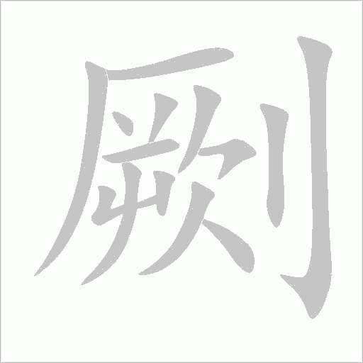 劂字动态笔顺演示