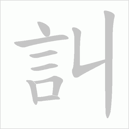 訆字动态笔顺演示