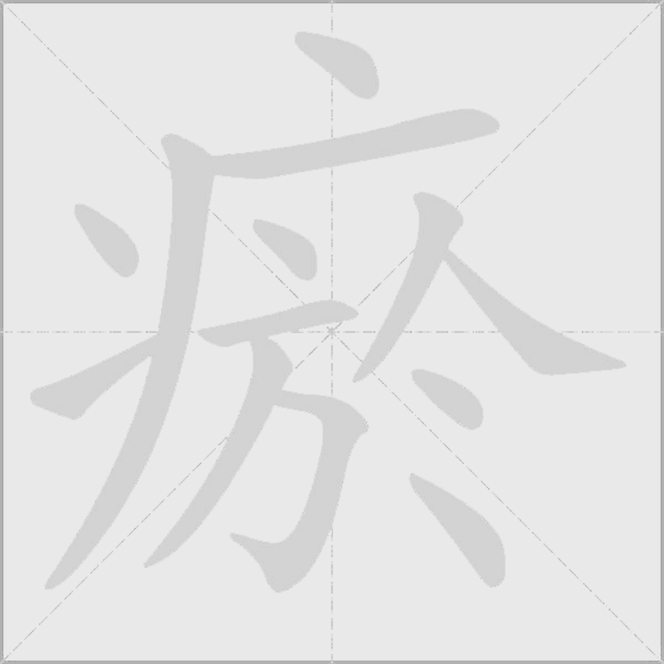 瘀字动态笔顺演示