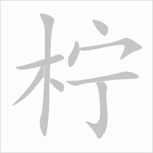 柠字动态笔顺演示