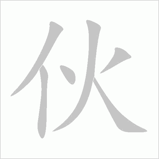 伙字动态笔顺演示