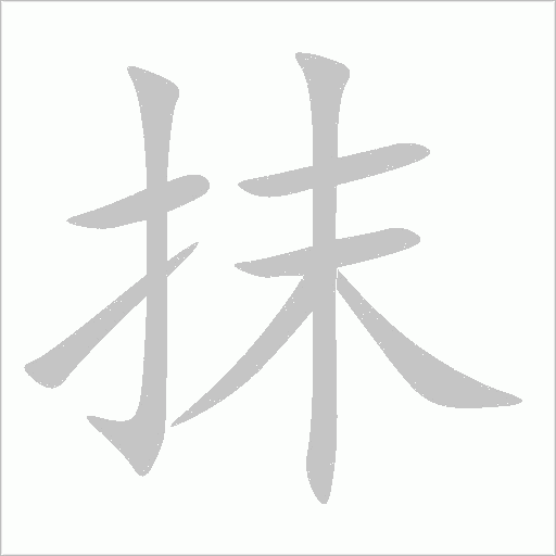 抹字动态笔顺演示