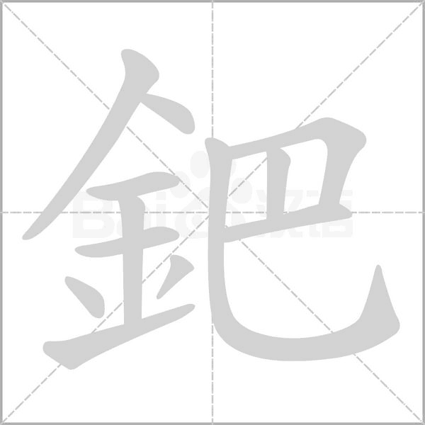 鈀字动态笔顺演示