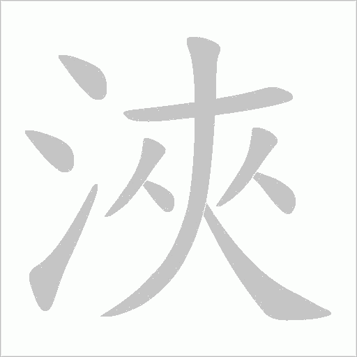 浹字动态笔顺演示