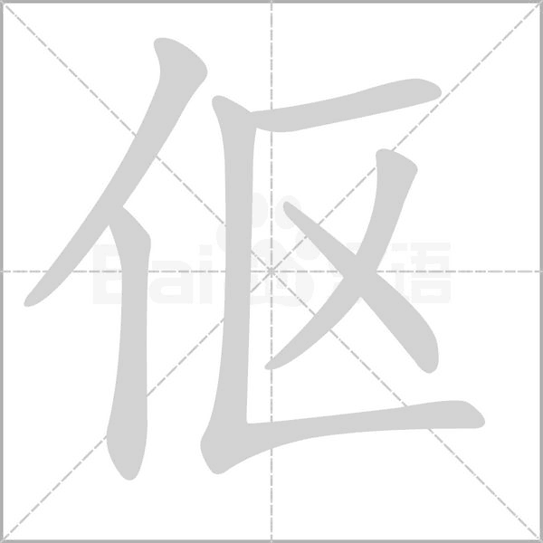 伛字动态笔顺演示