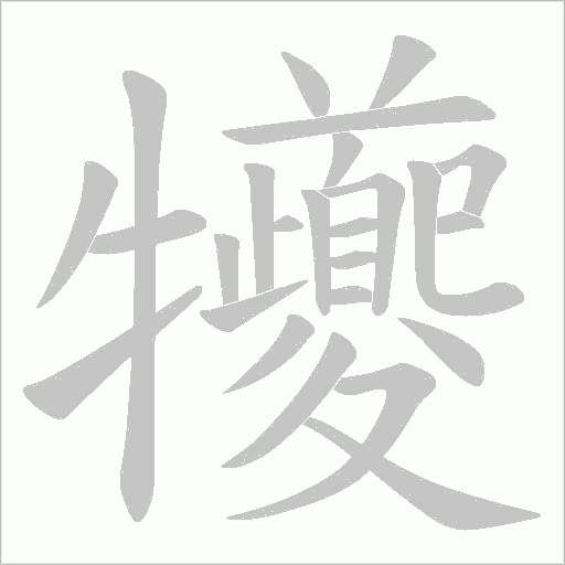 犪字动态笔顺演示