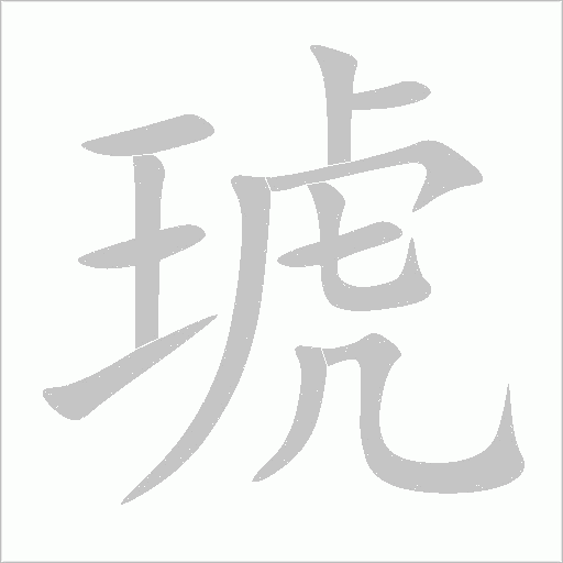 琥字动态笔顺演示