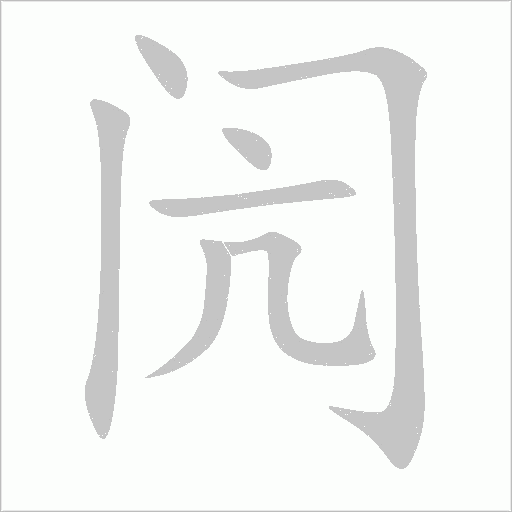 闶字动态笔顺演示