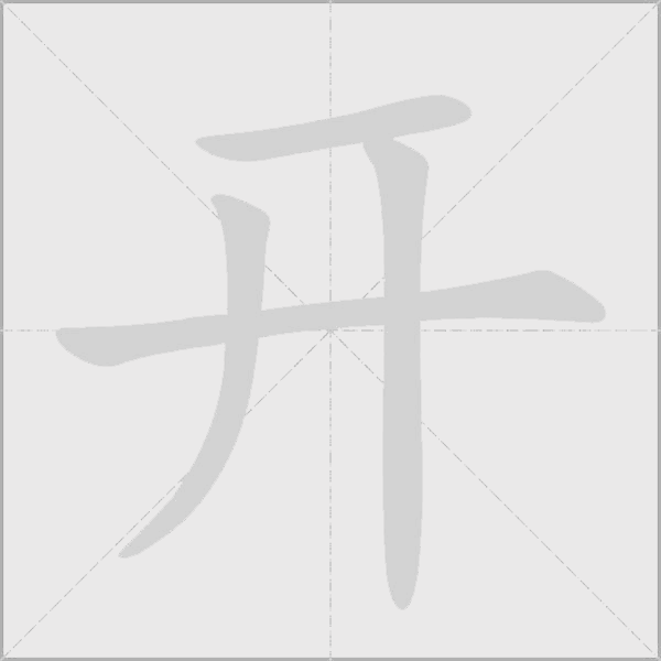 开字动态笔顺演示