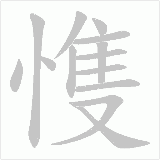 愯字动态笔顺演示