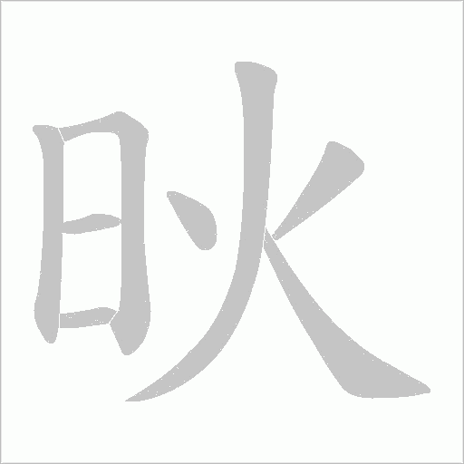 炚字动态笔顺演示