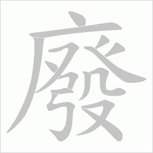 廢字动态笔顺演示
