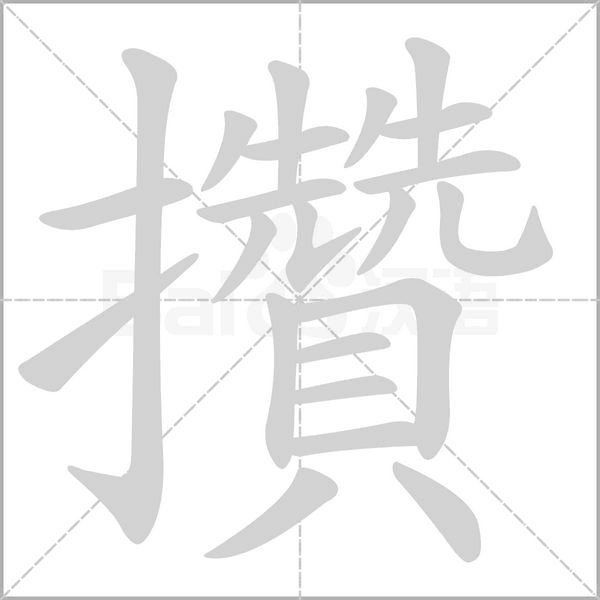 攢字动态笔顺演示