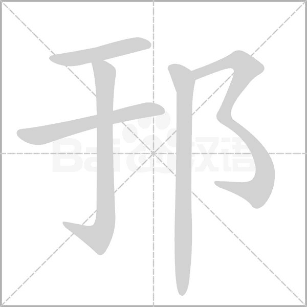 邘字动态笔顺演示