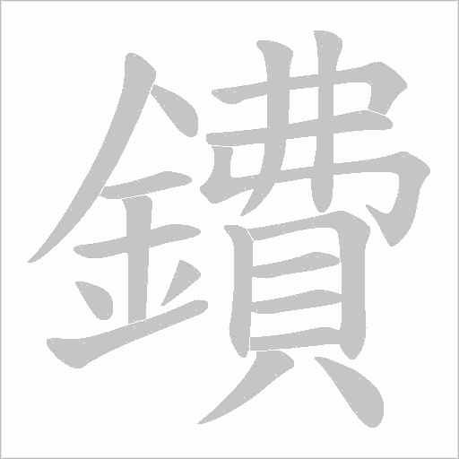 鐨字动态笔顺演示