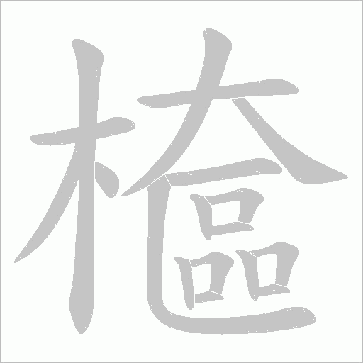 檶字动态笔顺演示