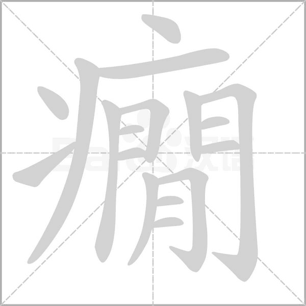 癇字动态笔顺演示