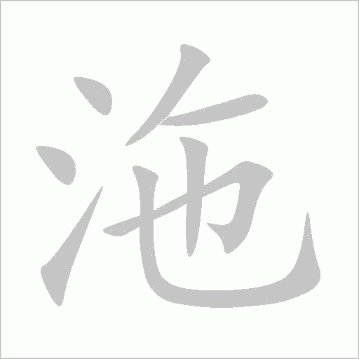 沲字动态笔顺演示