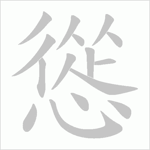 慫字动态笔顺演示