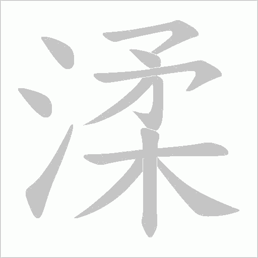 渘字动态笔顺演示