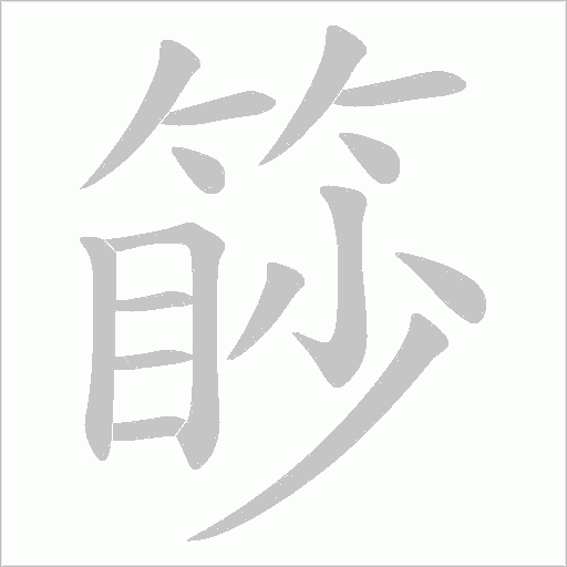 篎字动态笔顺演示