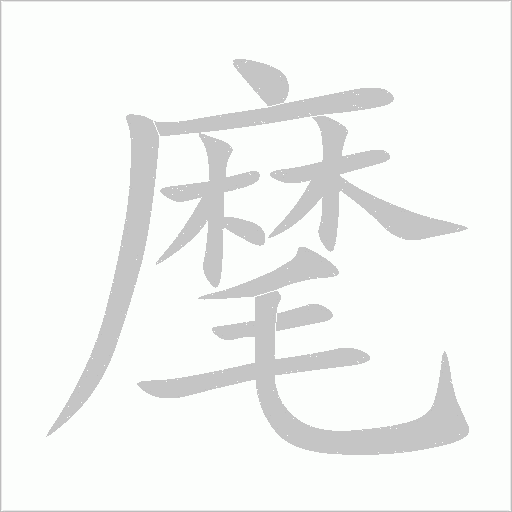 麾字动态笔顺演示