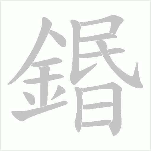 鍲字动态笔顺演示