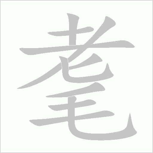 耄字动态笔顺演示