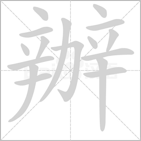 辦字动态笔顺演示