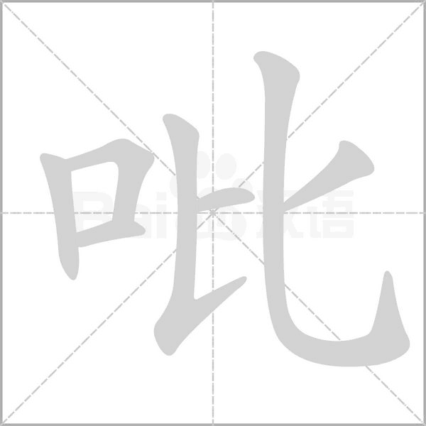 吡字动态笔顺演示