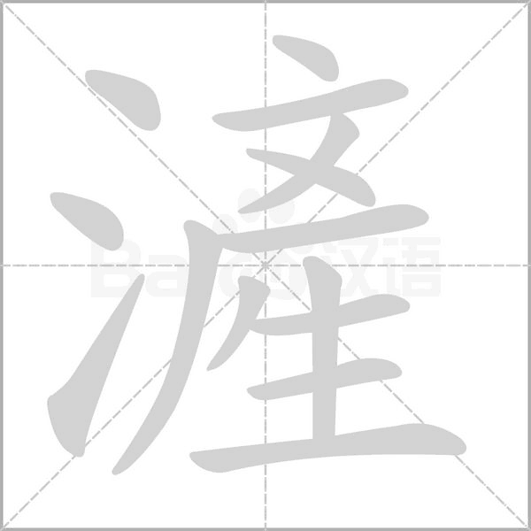 滻字动态笔顺演示