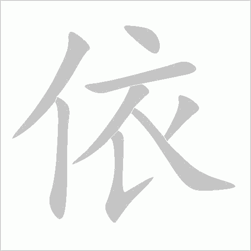 依字动态笔顺演示