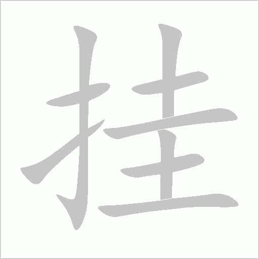 挂字动态笔顺演示