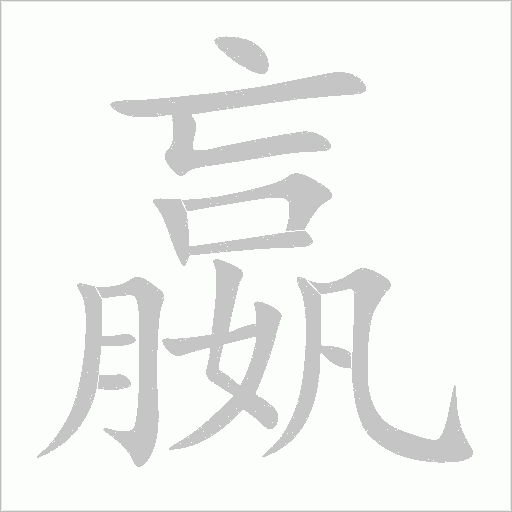 嬴字动态笔顺演示