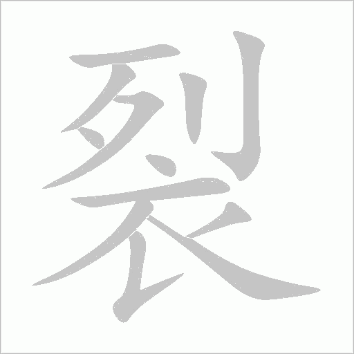 裂字动态笔顺演示