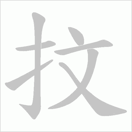 抆字动态笔顺演示